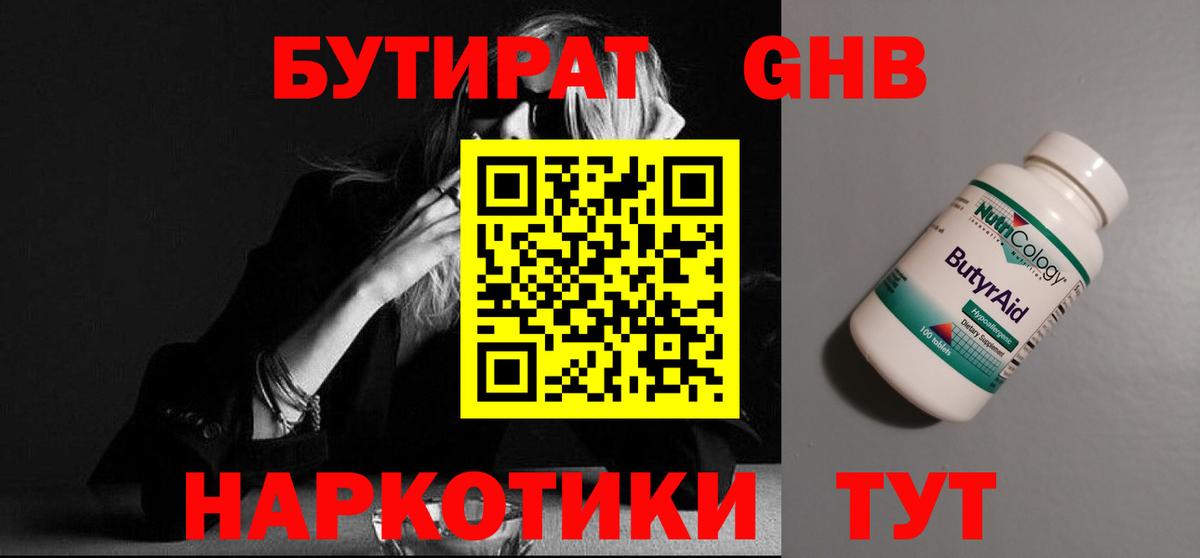 Бутират GHB Озёрск